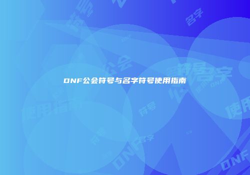 DNF公会符号与名字符号使用指南