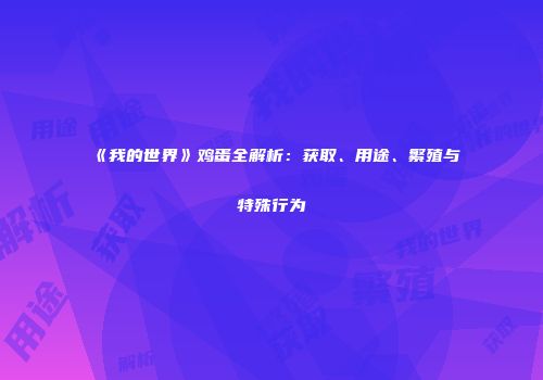 《我的世界》鸡蛋全解析：获取、用途、繁殖与特殊行为