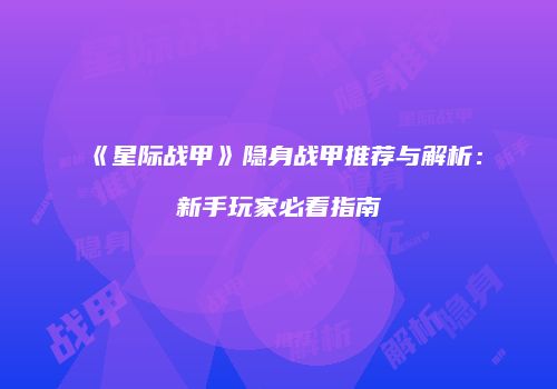 《星际战甲》隐身战甲推荐与解析：新手玩家必看指南