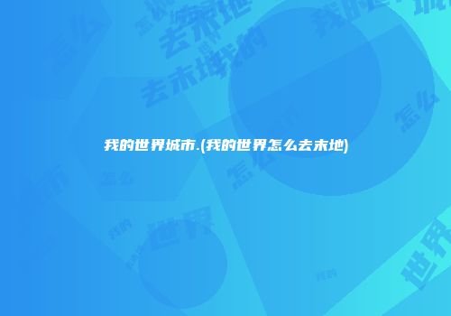 我的世界城市.(我的世界怎么去末地)