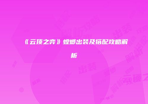《云顶之弈》螳螂出装及搭配攻略解析