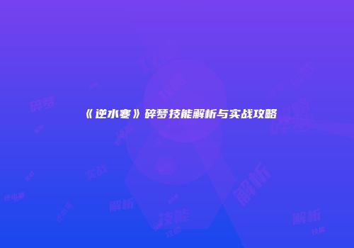 《逆水寒》碎梦技能解析与实战攻略