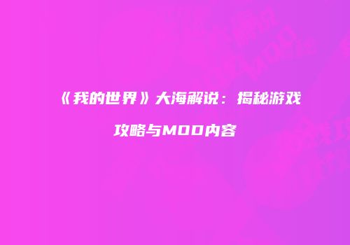 《我的世界》大海解说：揭秘游戏攻略与MOD内容