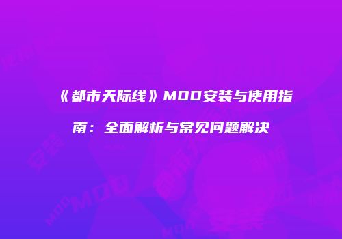 《都市天际线》MOD安装与使用指南：全面解析与常见问题解决