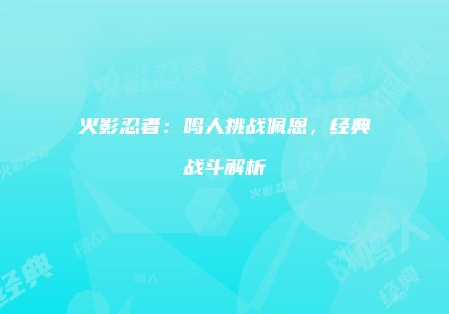 火影忍者：鸣人挑战佩恩，经典战斗解析