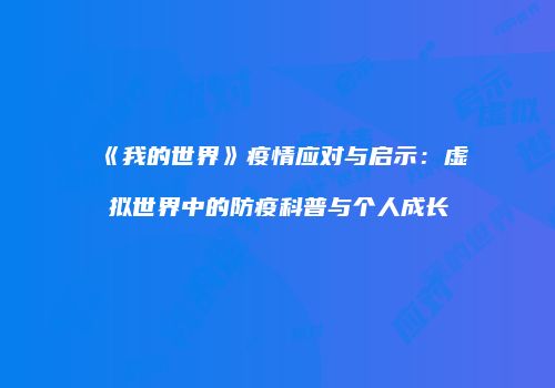 《我的世界》疫情应对与启示：虚拟世界中的防疫科普与个人成长