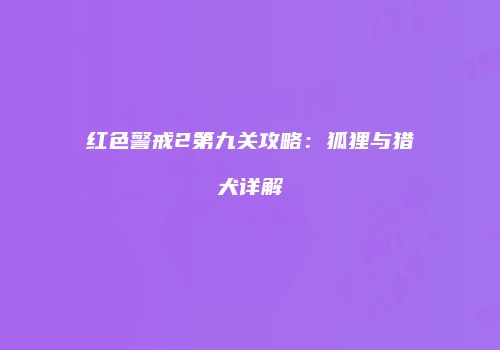 红色警戒2第九关攻略：狐狸与猎犬详解