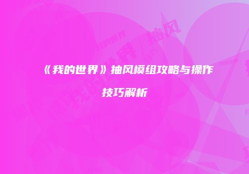 《我的世界》抽风模组攻略与操作技巧解析