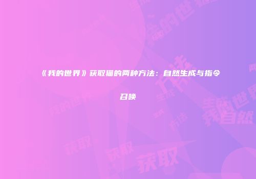《我的世界》获取猫的两种方法：自然生成与指令召唤