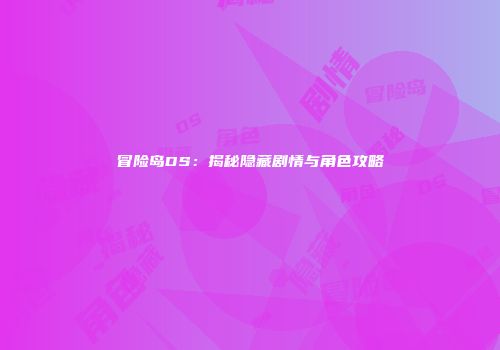 冒险岛DS：揭秘隐藏剧情与角色攻略