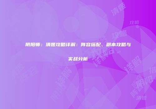 阴阳师：清姬攻略详解：阵容搭配、副本攻略与实战分析