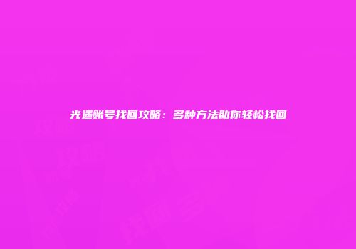 光遇账号找回攻略：多种方法助你轻松找回