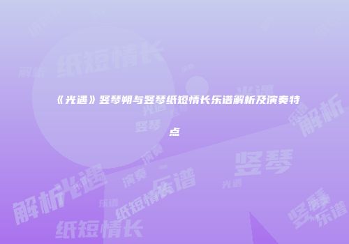 《光遇》竖琴朔与竖琴纸短情长乐谱解析及演奏特点