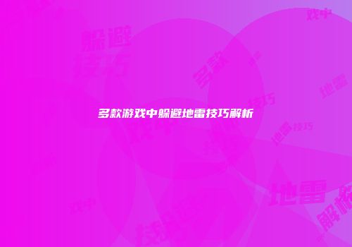 多款游戏中躲避地雷技巧解析
