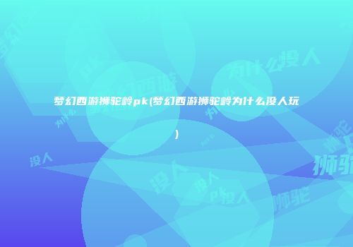 梦幻西游狮驼岭pk(梦幻西游狮驼岭为什么没人玩)