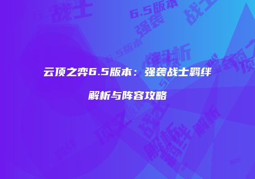云顶之弈6.5版本：强袭战士羁绊解析与阵容攻略