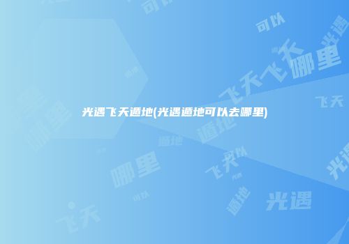 光遇飞天遁地(光遇遁地可以去哪里)
