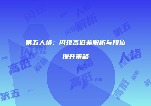 第五人格：闪现高低差解析与段位提升策略