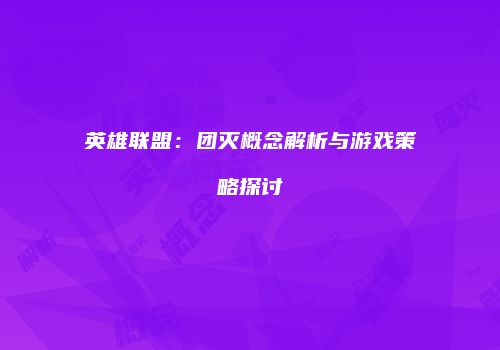 英雄联盟：团灭概念解析与游戏策略探讨