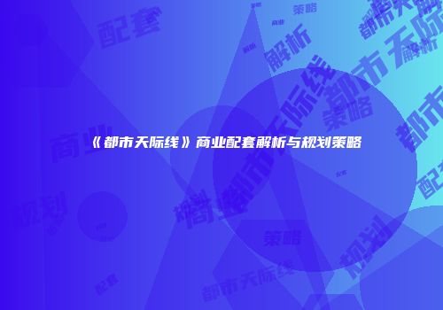 《都市天际线》商业配套解析与规划策略