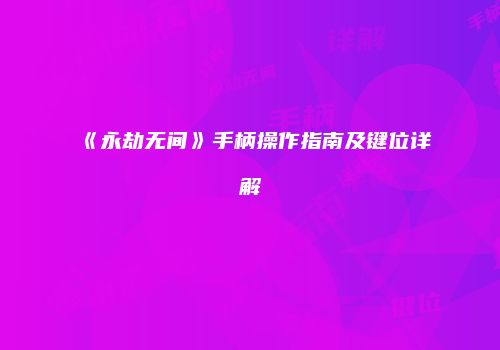 《永劫无间》手柄操作指南及键位详解