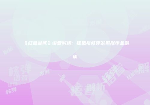 《红色警戒》语音解析：建造与核弹发射提示全解读