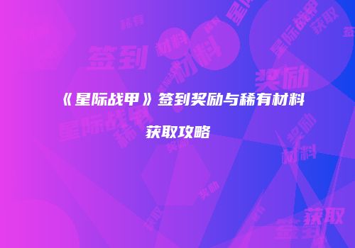 《星际战甲》签到奖励与稀有材料获取攻略