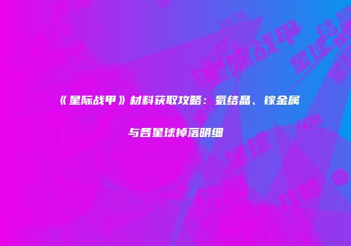《星际战甲》材料获取攻略：氦结晶、镓金属与各星球掉落明细
