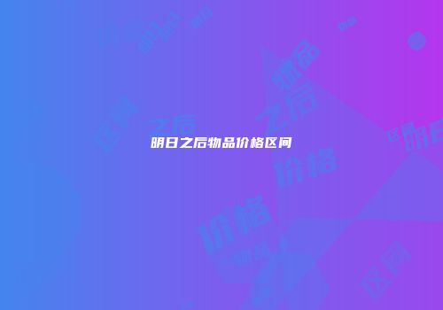 明日之后物品价格区间