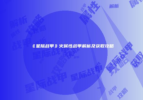 《星际战甲》火属性战甲解析及获取攻略