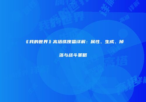 《我的世界》高塔铁傀儡详解：属性、生成、掉落与战斗策略