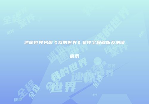 迷你世界抄袭《我的世界》案件全程解析及法律启示