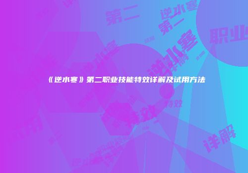 《逆水寒》第二职业技能特效详解及试用方法