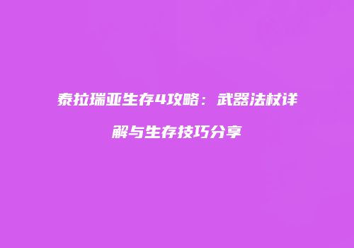 泰拉瑞亚生存4攻略：武器法杖详解与生存技巧分享