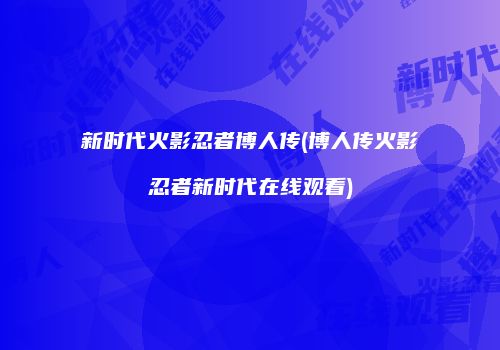 新时代火影忍者博人传(博人传火影忍者新时代在线观看)