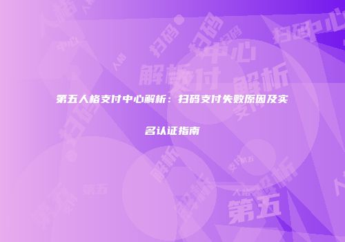 第五人格支付中心解析：扫码支付失败原因及实名认证指南