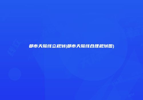 都市天际线立规划(都市天际线合理规划图)