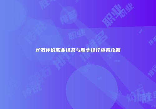 炉石传说职业排名与胜率排行查看攻略