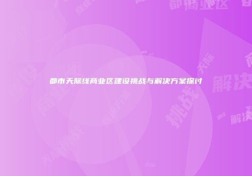 都市天际线商业区建设挑战与解决方案探讨