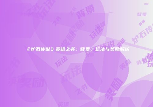 《炉石传说》英雄之书：背景、玩法与奖励解析