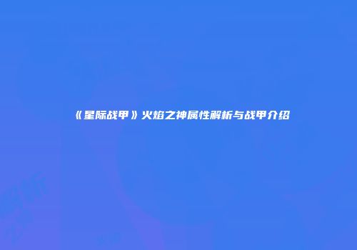 《星际战甲》火焰之神属性解析与战甲介绍