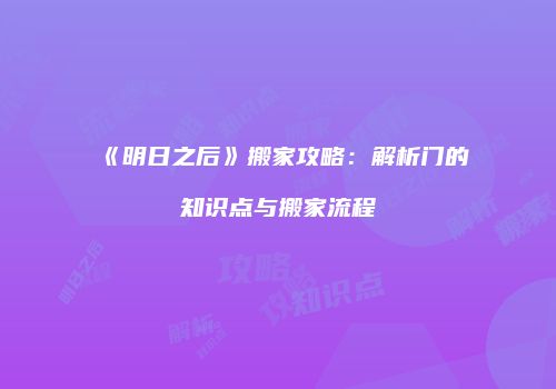 《明日之后》搬家攻略：解析门的知识点与搬家流程
