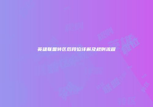 英雄联盟转区后段位详解及规则流程