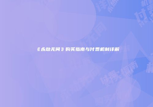 《永劫无间》购买指南与付费机制详解