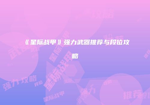《星际战甲》强力武器推荐与段位攻略
