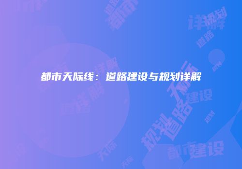 都市天际线：道路建设与规划详解