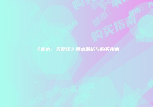 《都市：天际线》版本解析与购买指南
