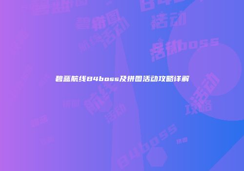 碧蓝航线B4boss及拼图活动攻略详解