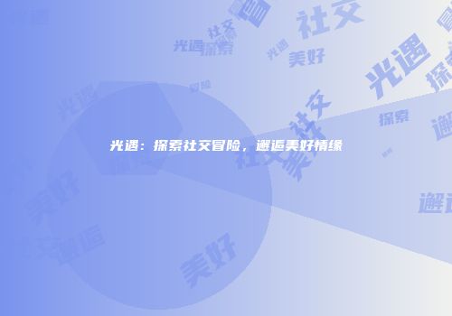 光遇：探索社交冒险，邂逅美好情缘