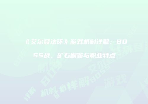 《艾尔登法环》游戏机制详解：BOSS战、矿石刷新与职业特点